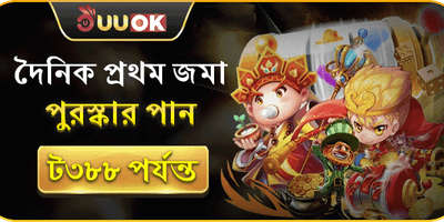 প্রথম ডিপোজিটে ১০০% স্বাগতম বোনাস promotion