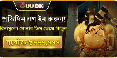 সোনার ডিম বোনাস 🥚 promotion image