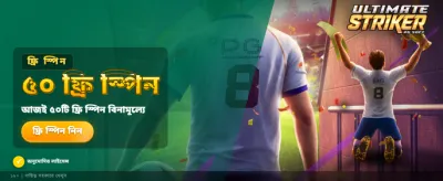 আল্টিমেট স্ট্রাইকার এখন লাইভ