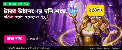 আজই টাকা উত্তোলনের সুযোগ নিন